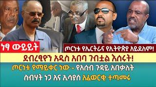 ደብረፂዮን አዲስ አበባ ገብቷል እሰሩት! | ጦርነቱ የማይቀር ነው - የአሰብ ጉዳይ አበቃለት | ስብሃት ነጋ አና ኢሳያስ አፈወርቂ ተጣመሩ