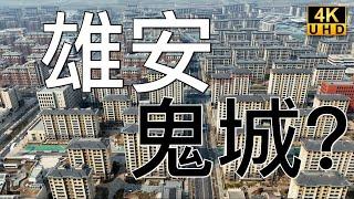 Will Xiong'an New Area become a ghost town in China? Let's hear what the locals have to say （2023）