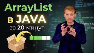 Java с нуля. ArrayList | Уроки по программированию