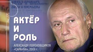 Александр Пороховщиков. "Саранча"
