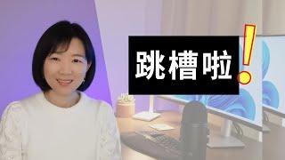 【DrJ聊职场】两个job offer，我为什么放弃了工资更高的管理岗？