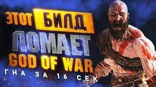 Самая МОЩНАЯ Броня в GOD OF WAR RAGNAROK | Королева Валькирий ГНА за 16 секунд на Боге Войны