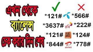 আর নয় ব্যালেন্স চেক || Stop PPU Service || stop all vas service