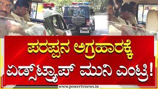 Munirathna AIDS Trap : ಪರಪ್ಪನ ಅಗ್ರಹಾರಕ್ಕೆ ಮುನಿರತ್ನ ಎಂಟ್ರಿ! | Parappana Agrahara | Power Tv News