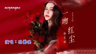 一吻紅塵　演唱：孫藝琪（好聽）