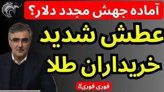 عطش شدید خریداران طلا و سکه | آماده جهش مجدد دلار؟