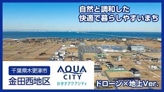 【ドローン×地上Ver.】千葉県のまちづくり～木更津市金田西地区PR 動画（2025 年制作）