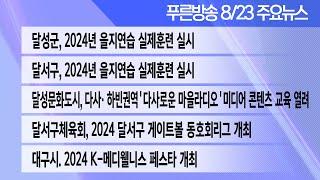 24년 8월23 푸른방송뉴스