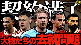 【海外サッカー】25年夏にフリーになる最強選手たちがヤバすぎた！去就と現在の状況を振り返る