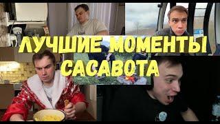 ЛУЧШИЕ МОМЕНТЫ СО СТРИМОВ SASAVOT