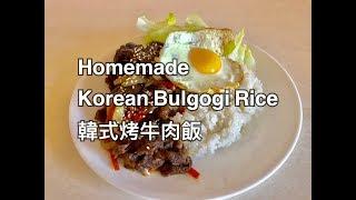 Homemade korean Bulgogi Rice 尹食堂 韓式 烤肉飯 ( 牛肉 )