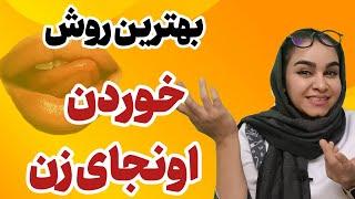 رابطه جنسی دهانی | چطور واژن رو بلیسیم و بخوریم؟