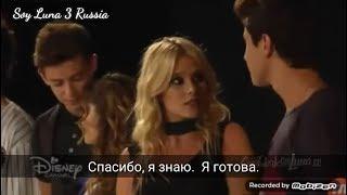 Soy Luna 3 перевод  кастинга 53 серия русские субтитры/Я Луна