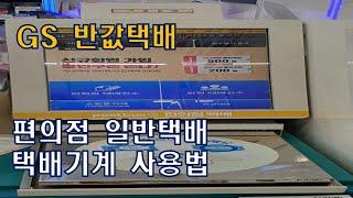 GS 편의점 택배 기계 사용법 / 반값택배 보내는 방법 / 편의점 택배 보내는 방법