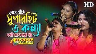 বাংলার সেরা লোকগীতি | BANGLA LOKGEETI | Bangla Baul Gaan Video | Top 10 Superhit Bengali Folk Songs