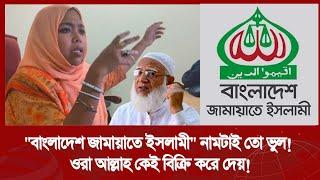 "বাংলাদেশ জামায়াতে ইসলামী" নামটাই ভুল! হঠাৎ কেন জামায়াত শিবির নিয়ে চটলেন এই নারী!