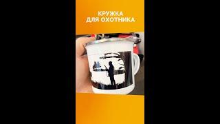 Сделали принт на металлический кружке для охотника из города Тольятти. Делаем качественные принты