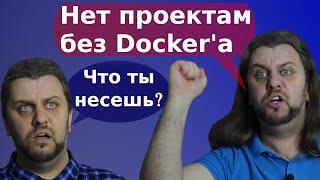 Здесь Docker не нужен! Почему?