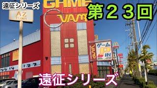 【第23回】メダルゲーム エルドラクラウン  遠征シリーズ  VAMP中川店