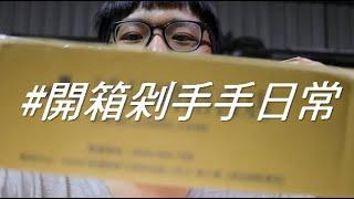 【開箱】我在誠品網路書店裝B買的書來了!VLOG日常