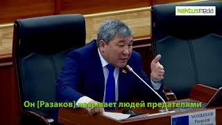 Рыскелди Момбеков просит президента приструнить некоторых членов правительства