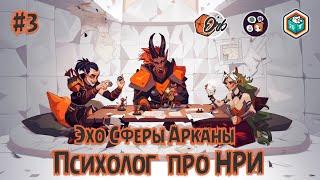 Эхо Сферы Арканы #3: Психолог про НРИ