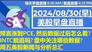 美股直播08/30[早盘] 预言涨到PCE, 然后数据过后怎么看?INTC能追吗? 盘中关注哪些数据?周五美股新闻与分析总汇