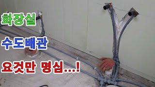 화장실 온.냉수 배관 하는 방법 /How to install hot and cold water pipes