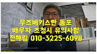 우즈베키스탄 동포 배우자 초청시 유의사항