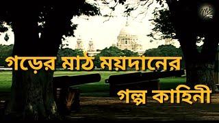 Story of Garer Math, Kolkata || Kolkata Maidan || কলকাতা ময়দানের (গড়ের মাঠ) কথা ও কাহিনী।