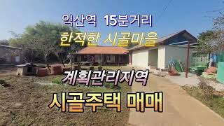 [ 보류 ] 조용한 시골마을 시골주택 및 토지 매매 계획관리지역 대+전 총 약500p 국유지 도로접함 차량진입가능 현거주중 농가주택 시골주택매매 백년부동산