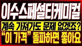 [이수스페셜티케미컬 주가전망] 계속 가져가도 문제 없겠죠?? "이 가격" 돌파하면 좋아요!! #이수스페셜케미컬 #이수스페셜티케미칼 #전고체배터리