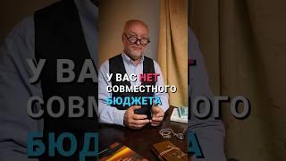 Раздельные финансы — это тихий разрушитель отношений? #detoximan #жизнеобучалка
