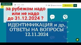 ИДЕНТИФИКАЦИЯ и др. ОТВЕТЫ на ваши вопросы 12.11.2024