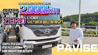 [실주행 2,000km] 23년식 완전 신차급 현대 파비스 5.5톤 정품 덤프트럭!! 추가비용 제로