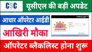 aadhar ucl new update  | invalid supervisor | csc new update today | csc ucl new update #ucl #ucl