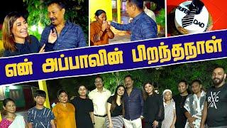 என் அப்பா இந்த Surprise எதிர் பாக்கல | Daddy's Birthday Celebration With Family | Sunita Express