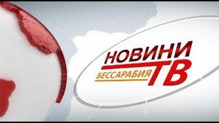 Випуск новин «Бессарабия ТВ» 19 вересня 2018