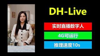 DH-Live实时直播数字人，全新商用项目开源，超低显存占用，人人可用！