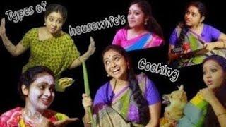 House Wife's Cooking || Types of House Wife || TV Serial Romance || Husband Vs Wife || Wives