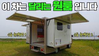 기가막힌 아이디어 캠핑카&이동숙소&원룸&바퀴달린집 입니다~!어떤 트럭이든 다 만들어준답니다~!#캠핑제국#캠핑카#캠핑#차박#모터홈#농막#이동주택#카라반#트레일러#원룸#바퀴달린집