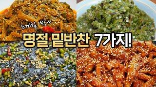 명절 반찬 고민 끝! 느끼함 싹~ 잡아주는 무조건 맛있는 반찬 7가지