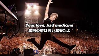 [和訳] Bad Medicine - Bon Jovi