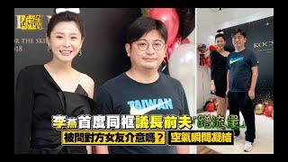 李燕首度同框議長前夫「蹭流量」被問對方女友介意嗎？空氣瞬凝