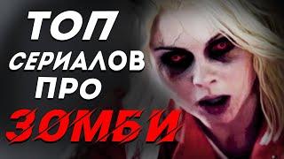 ТОП 10 ЛУЧШИХ СЕРИАЛОВ ПРО ЗОМБИ И ЗОМБИ-АПОКАЛИПСИС