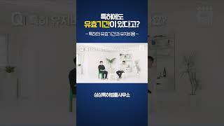 특허에도 ‘유효기간’이 있습니다! 특허의 유효기간 및 유지비용은?! #Shorts