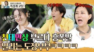 “진정해!!!” 천태만상 부르다가 흥폭발한 지원자 급하게 말리는 장윤정-도경완 l 장윤정의 도장깨기