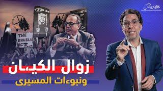 نبوءات المسيرى تتحقق بعد 25 عاما .. 7 أكتوبر موعد زوال دولة الكيـ،ـان