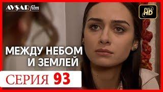 Между небом и землей 93 серия