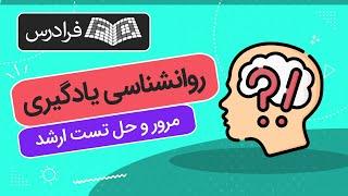 آموزش روانشناسی یادگیری – مرور و حل تست کنکور دکتری